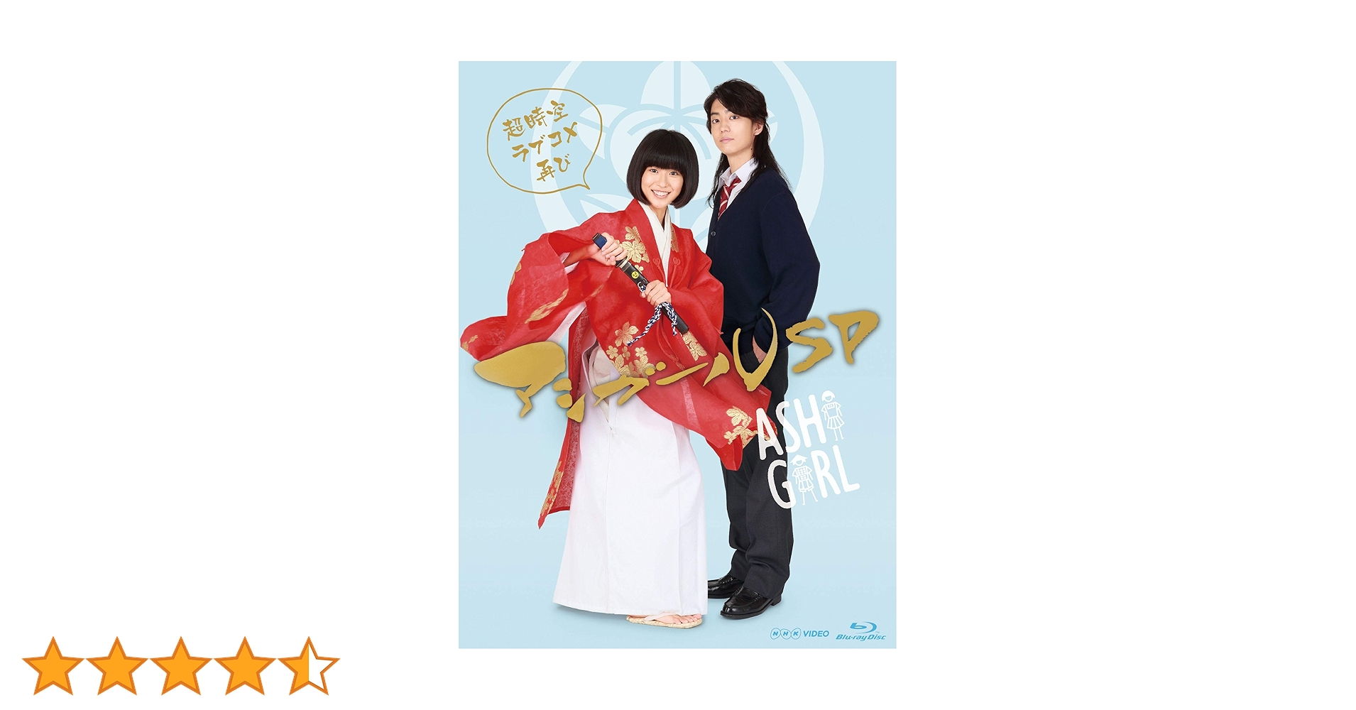 Amazon.co.jp: アシガールSP~超時空ラブコメ再び ~ [Blu-ray] : 黒島結